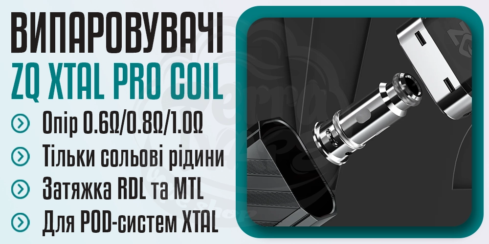 Параметри випаровувачів ZQ XTAL Pro
